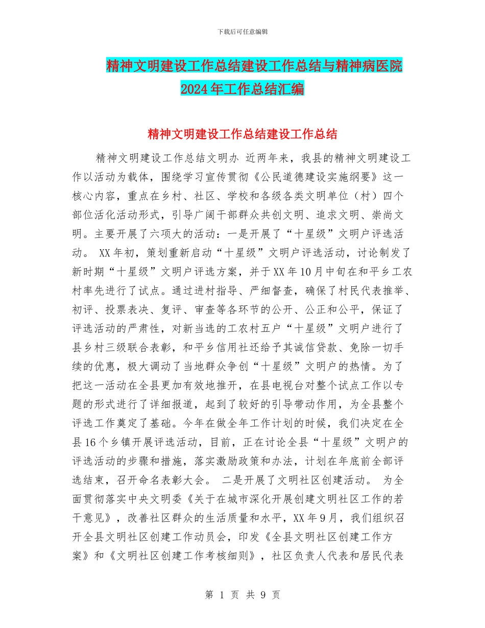 精神文明建设工作总结建设工作总结与精神病医院2024年工作总结汇编_第1页