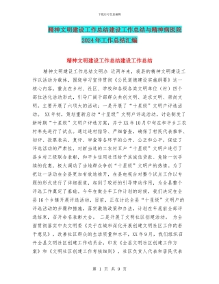 精神文明建设工作总结建设工作总结与精神病医院2024年工作总结汇编