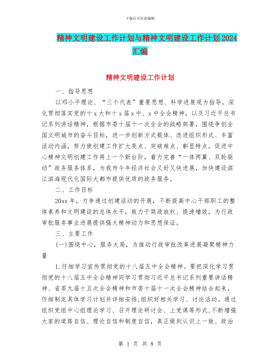 精神文明建设工作计划与精神文明建设工作计划2024汇编_第1页