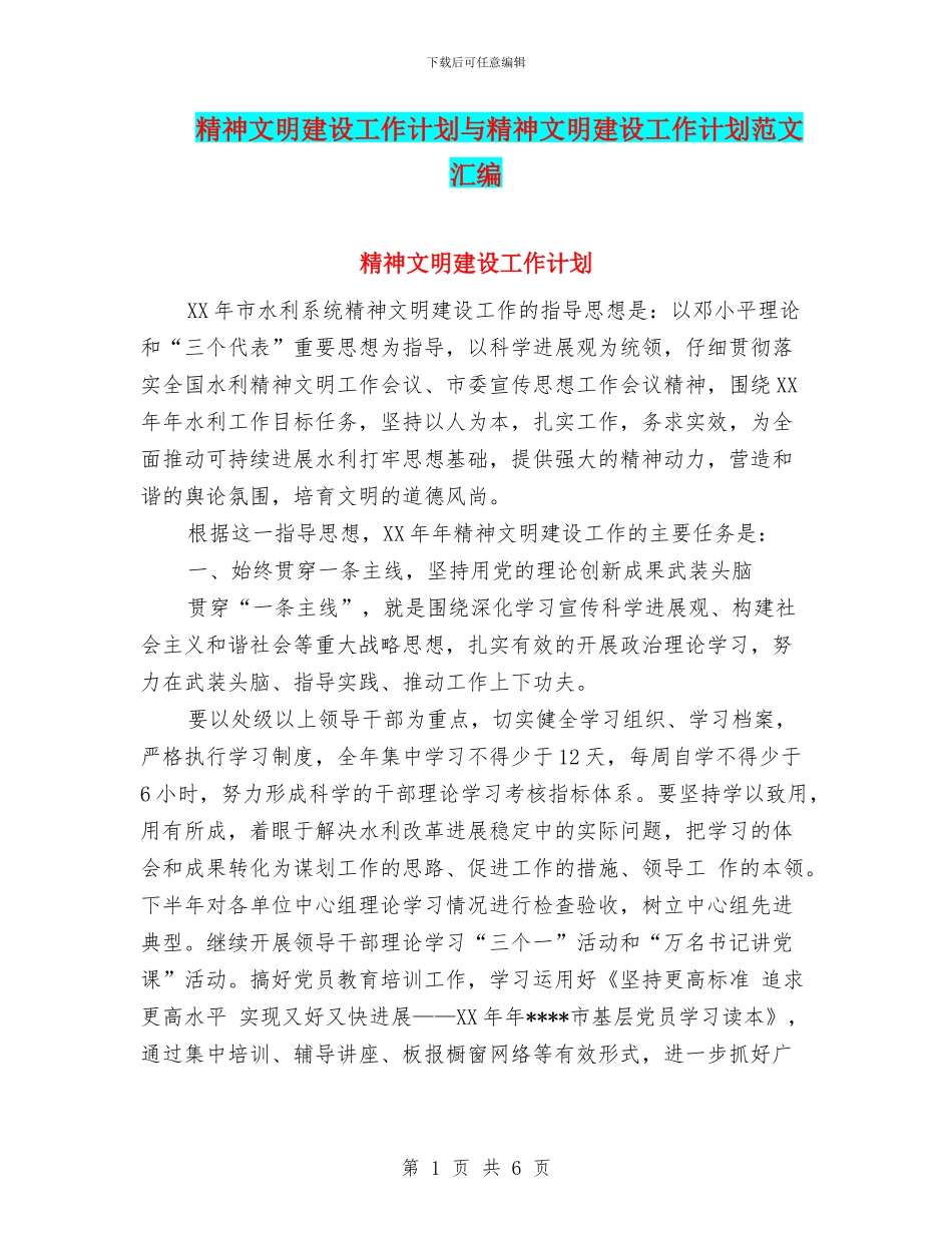 精神文明建设工作计划与精神文明建设工作计划范文汇编_第1页