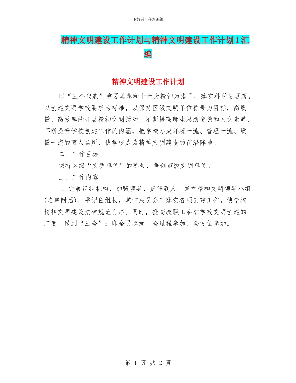 精神文明建设工作计划与精神文明建设工作计划1汇编_第1页