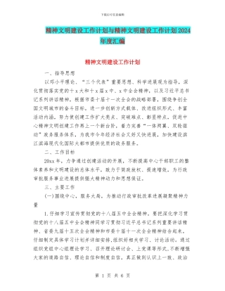 精神文明建设工作计划与精神文明建设工作计划2024年度汇编