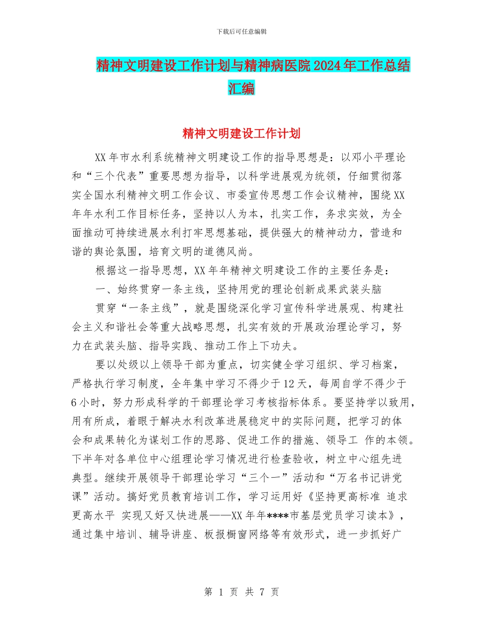 精神文明建设工作计划与精神病医院2024年工作总结汇编_第1页
