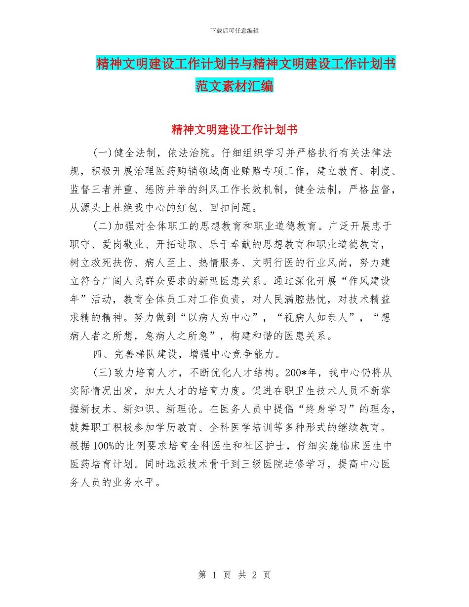 精神文明建设工作计划书与精神文明建设工作计划书范文素材汇编_第1页