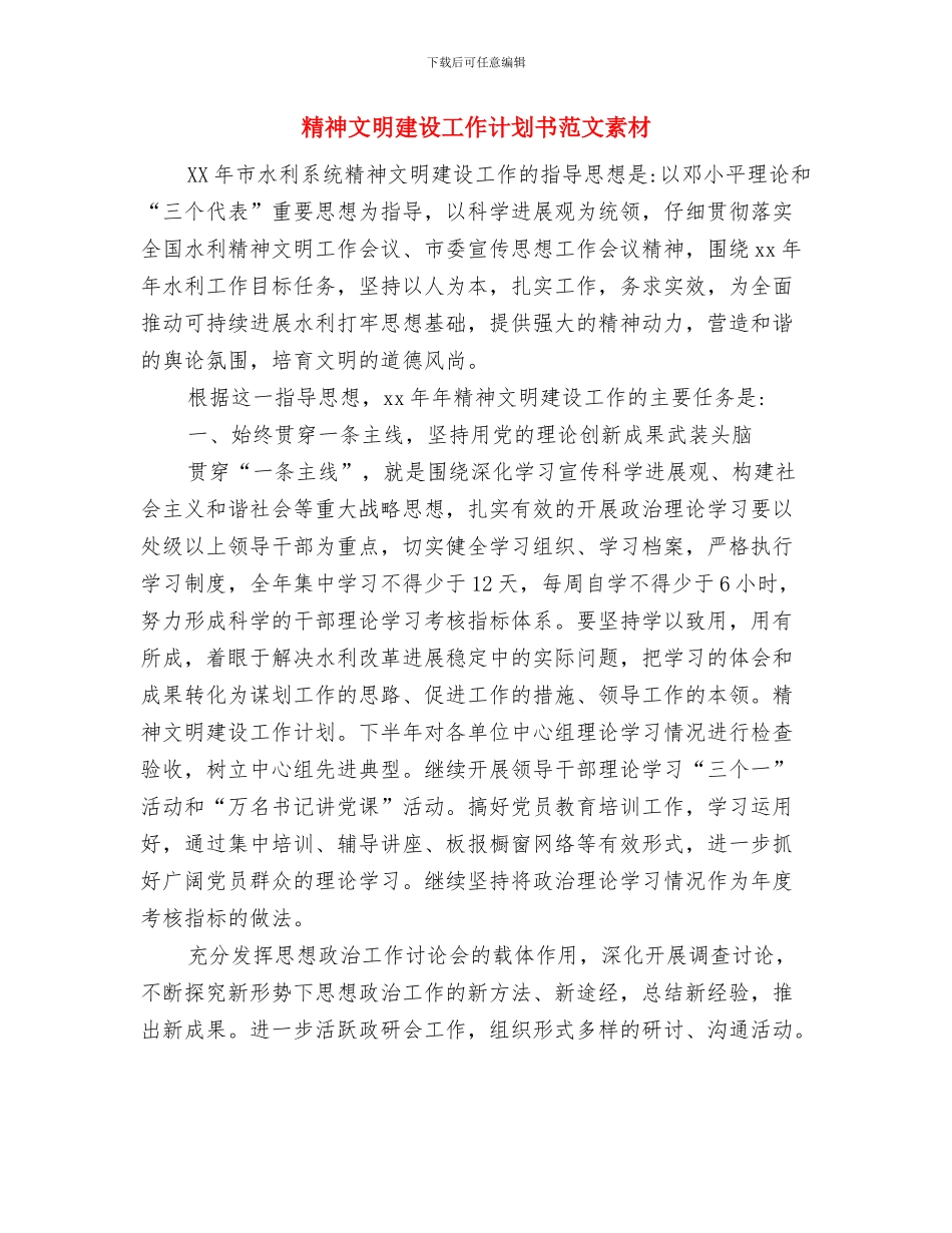 精神文明建设工作计划书与精神文明建设工作计划书范文素材汇编_第2页