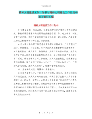 精神文明建设工作计划书与精神文明建设工作计划书范文素材汇编