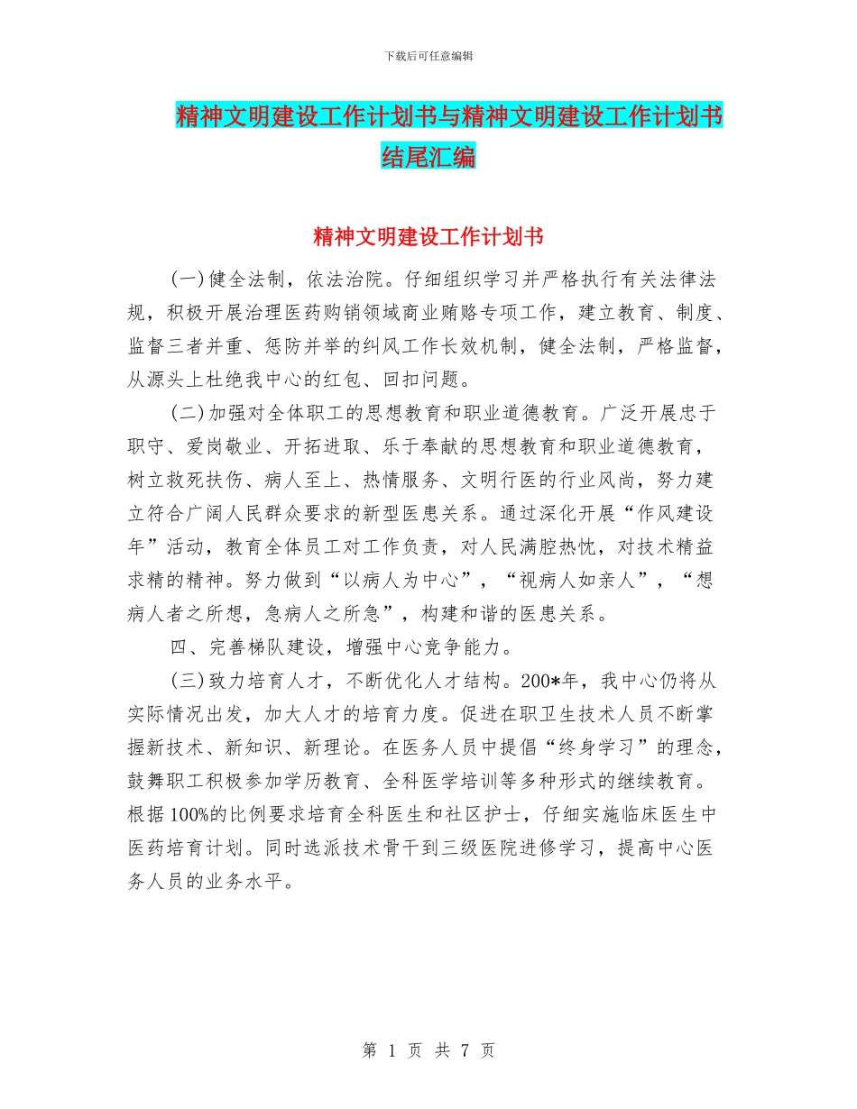 精神文明建设工作计划书与精神文明建设工作计划书结尾汇编_第1页