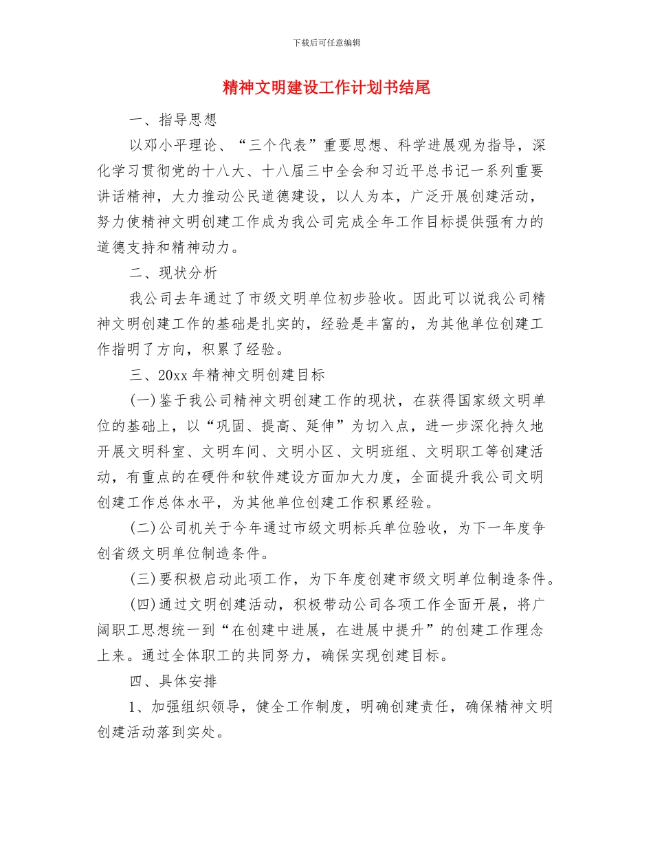 精神文明建设工作计划书与精神文明建设工作计划书结尾汇编_第2页