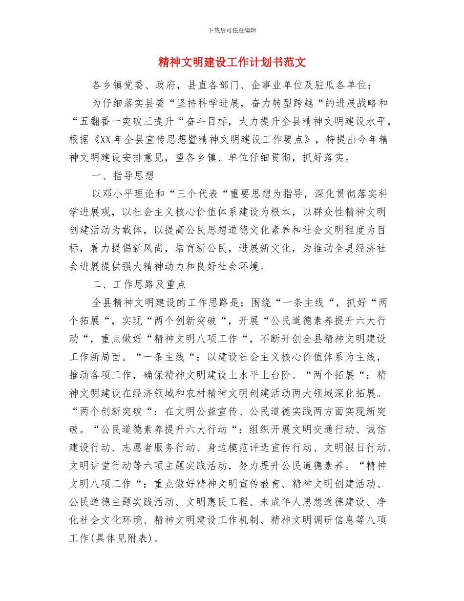 精神文明建设工作计划书与精神文明建设工作计划书范文汇编_第2页