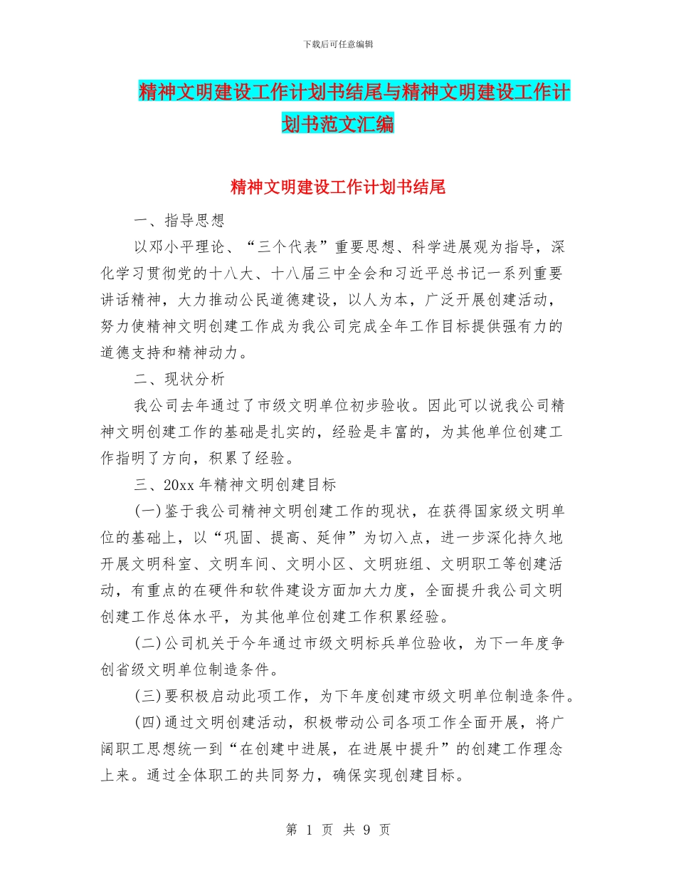 精神文明建设工作计划书结尾与精神文明建设工作计划书范文汇编_第1页
