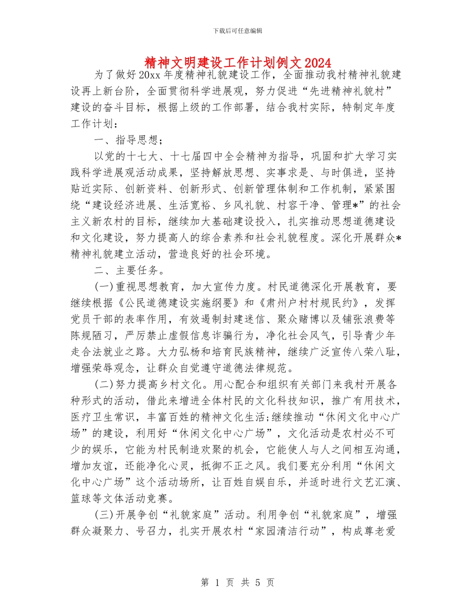 精神文明建设工作计划例文2024_第1页