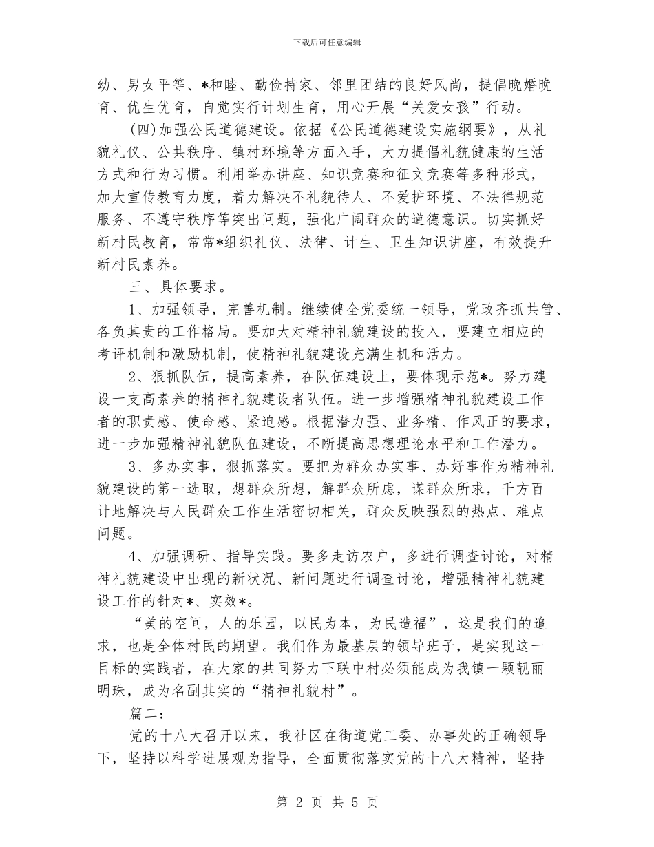 精神文明建设工作计划例文2024_第2页