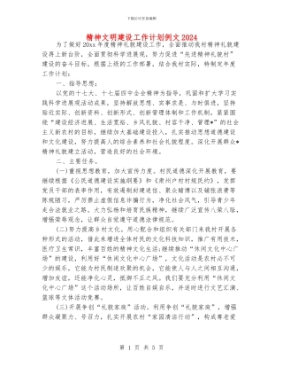 精神文明建设工作计划例文2024