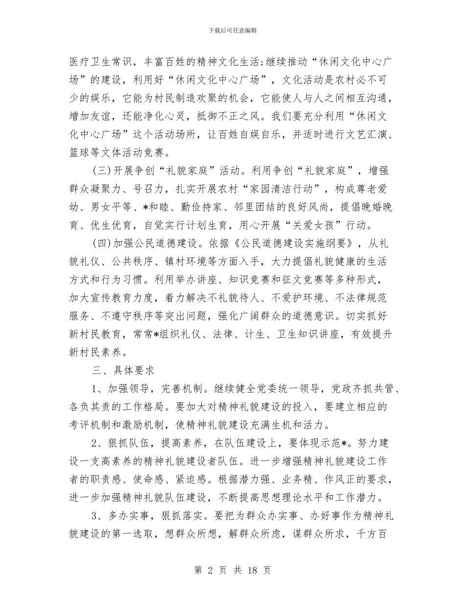 精神文明建设工作计划例文2024与精神文明建设工作计划推荐汇编_第2页