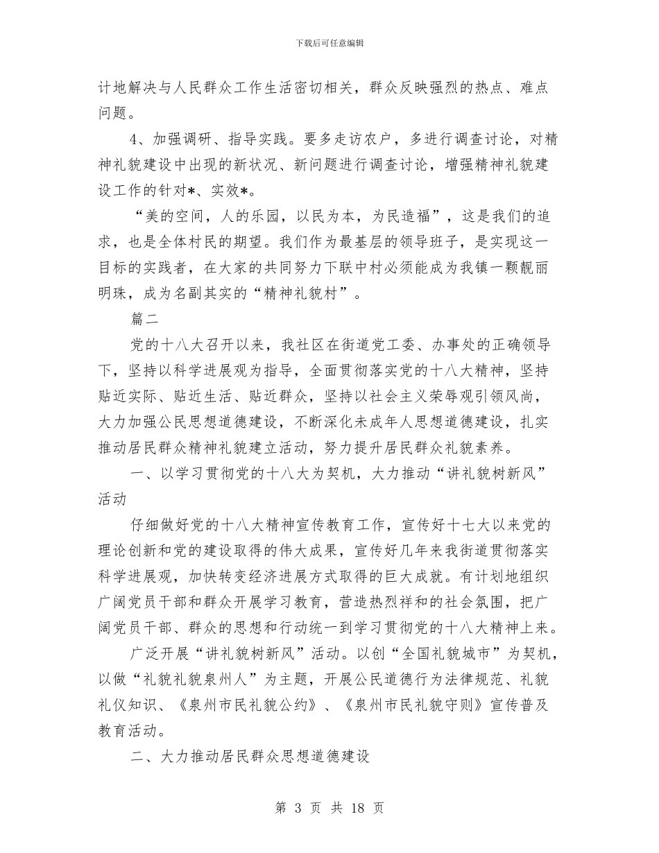 精神文明建设工作计划例文2024与精神文明建设工作计划推荐汇编_第3页