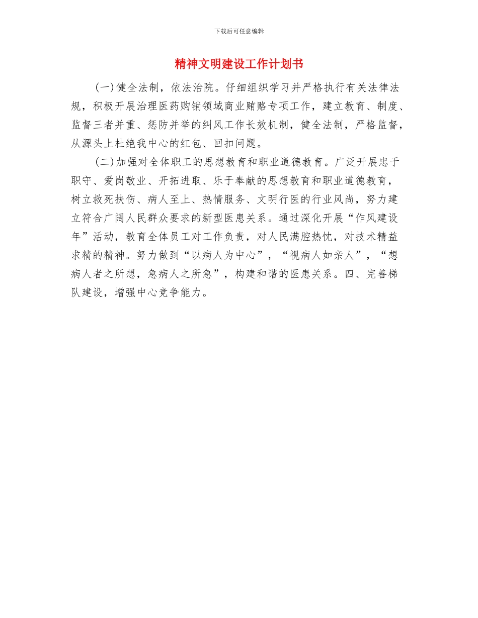 精神文明建设工作计划1与精神文明建设工作计划书汇编_第2页