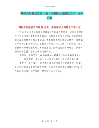 精神文明建设工作计划1与精神文明建设工作计划书汇编