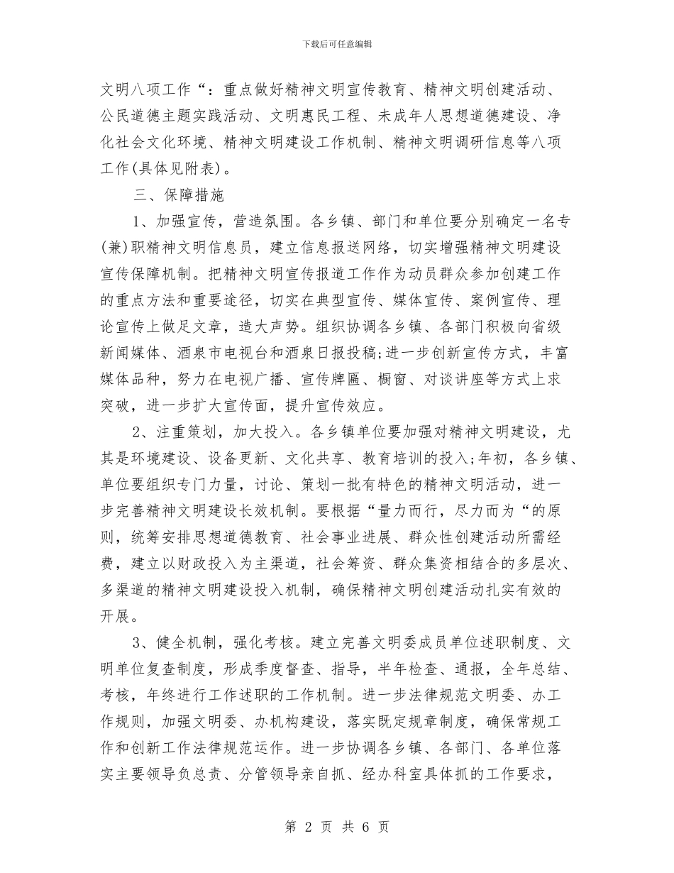精神文明建设工作计划2024年与精神文明建设工作计划2024年度汇编_第2页