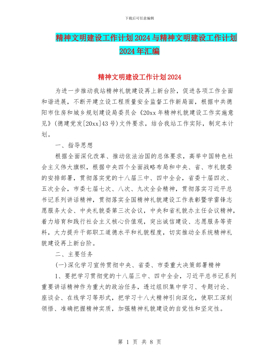 精神文明建设工作计划2024与精神文明建设工作计划2024年汇编_第1页