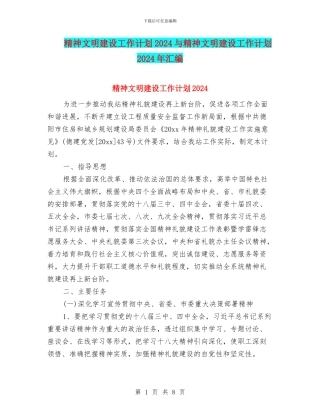 精神文明建设工作计划2024与精神文明建设工作计划2024年汇编