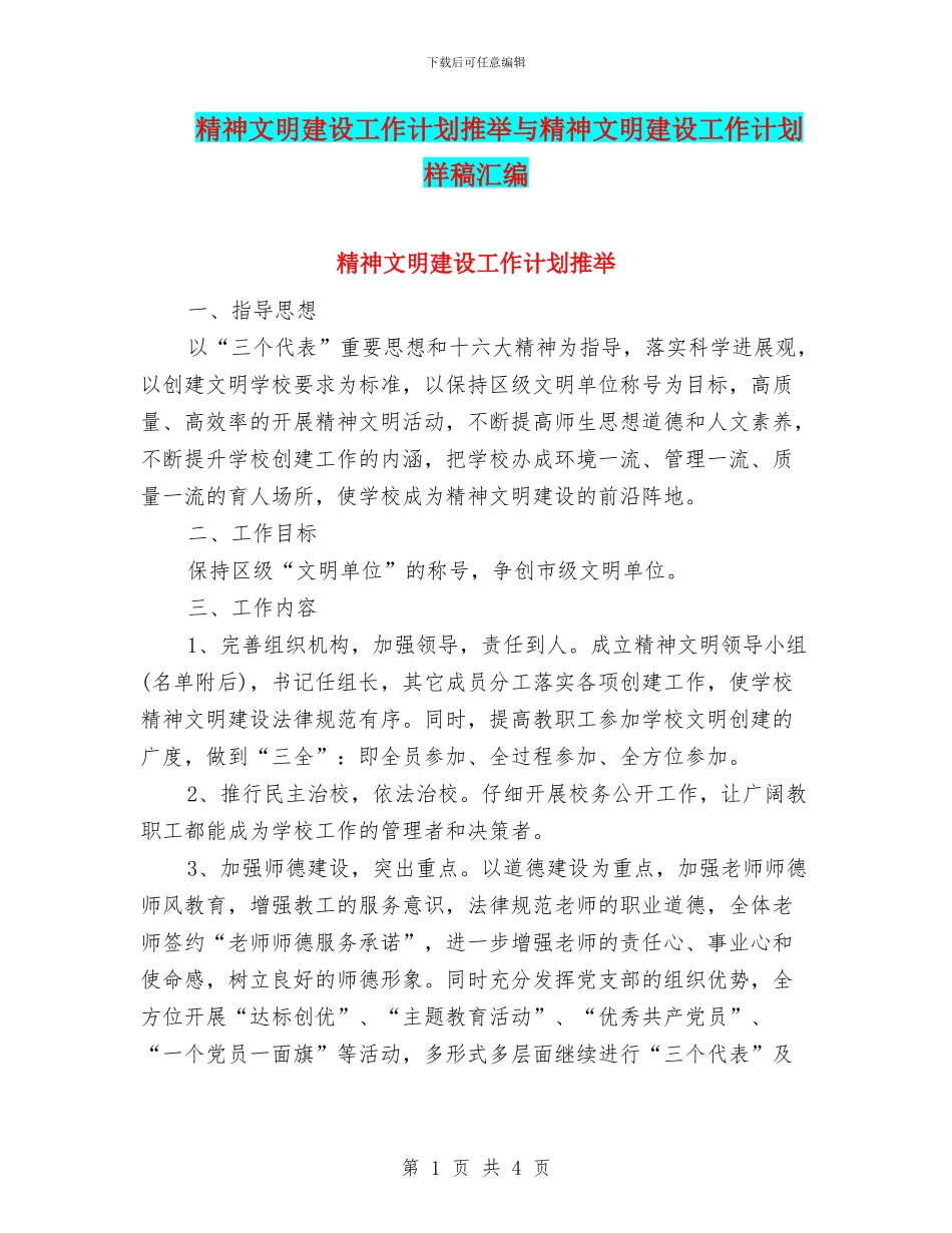精神文明建设工作计划推荐与精神文明建设工作计划样稿汇编_第1页