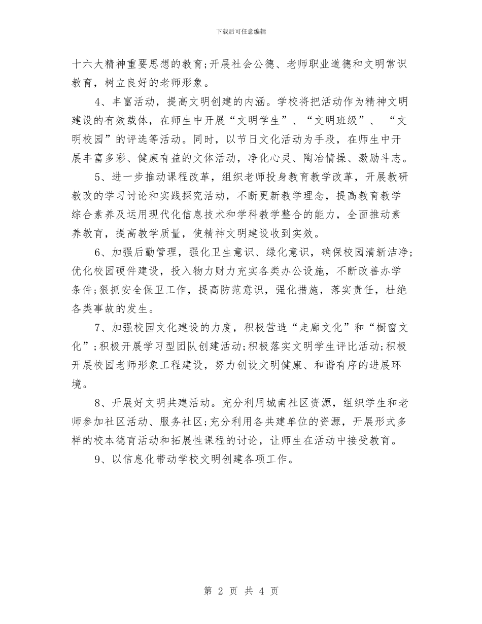 精神文明建设工作计划推荐与精神文明建设工作计划样稿汇编_第2页