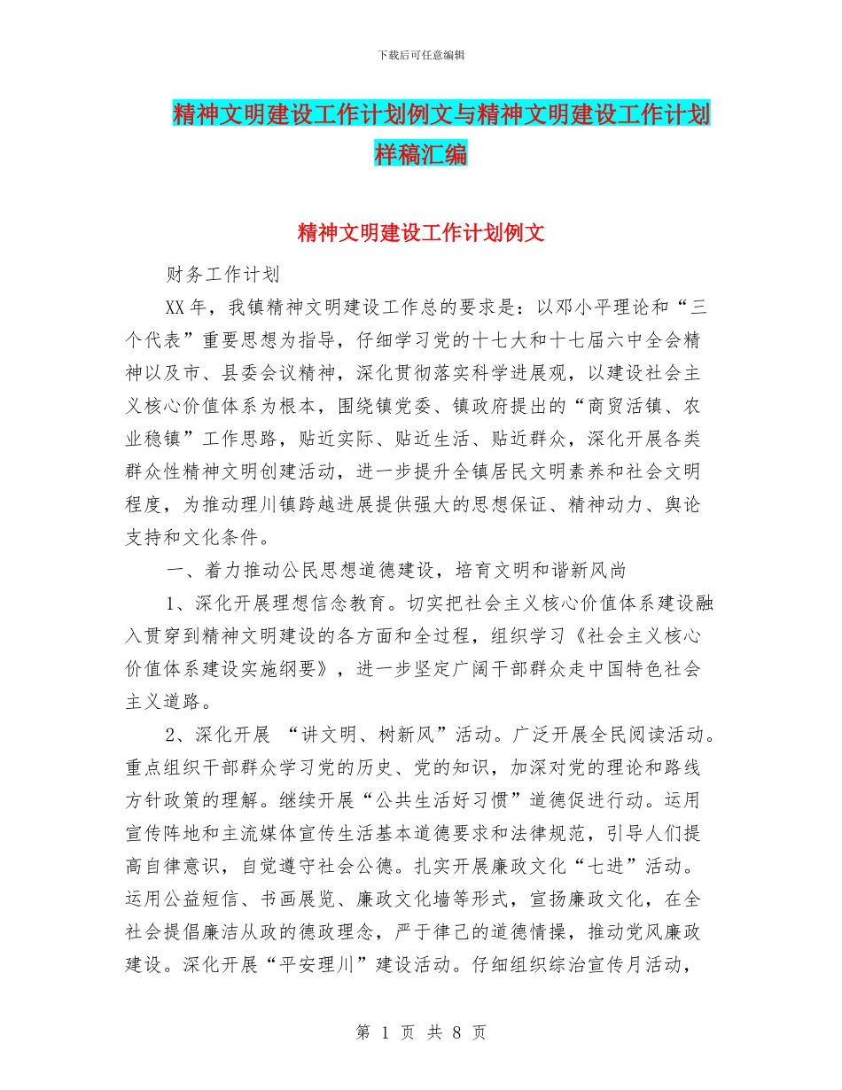 精神文明建设工作计划例文与精神文明建设工作计划样稿汇编_第1页