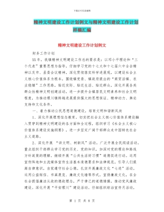 精神文明建设工作计划例文与精神文明建设工作计划样稿汇编