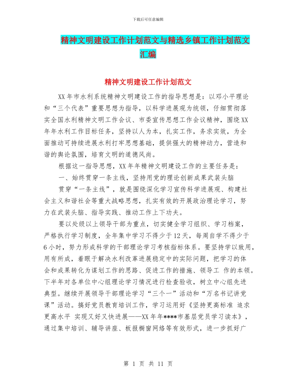 精神文明建设工作计划范文与精选乡镇工作计划范文汇编_第1页