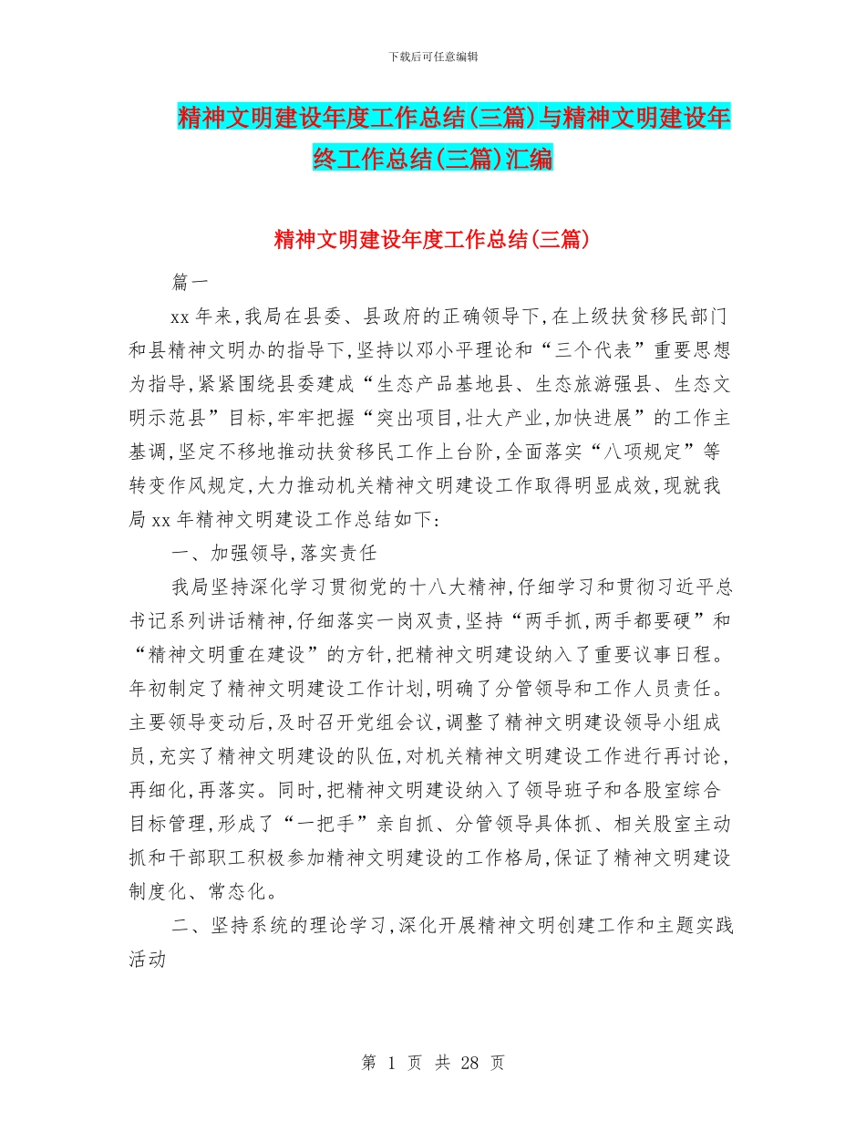 精神文明建设年度工作总结与精神文明建设年终工作总结(三篇)汇编_第1页