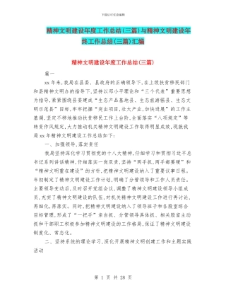 精神文明建设年度工作总结与精神文明建设年终工作总结(三篇)汇编