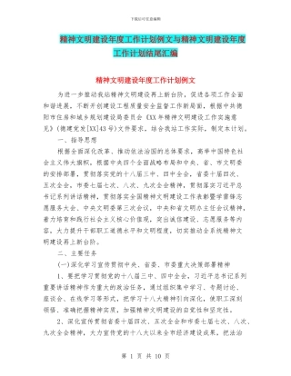 精神文明建设年度工作计划例文与精神文明建设年度工作计划结尾汇编
