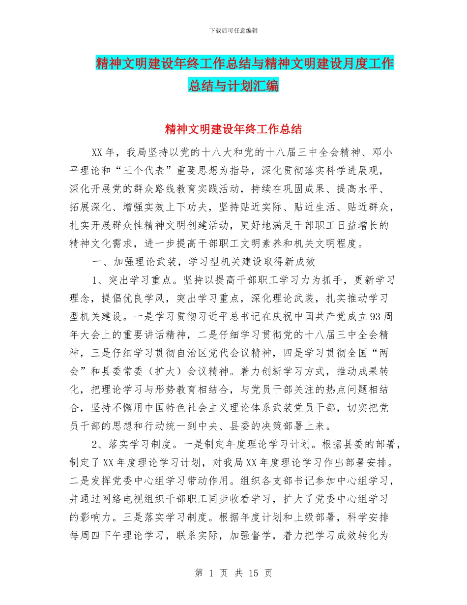 精神文明建设年终工作总结与精神文明建设月度工作总结与计划汇编_第1页