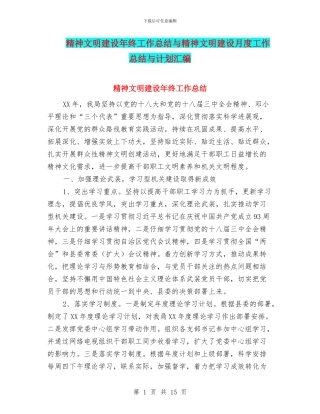 精神文明建设年终工作总结与精神文明建设月度工作总结与计划汇编
