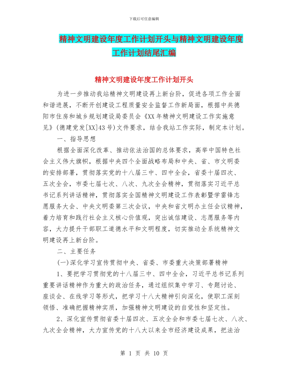 精神文明建设年度工作计划开头与精神文明建设年度工作计划结尾汇编_第1页