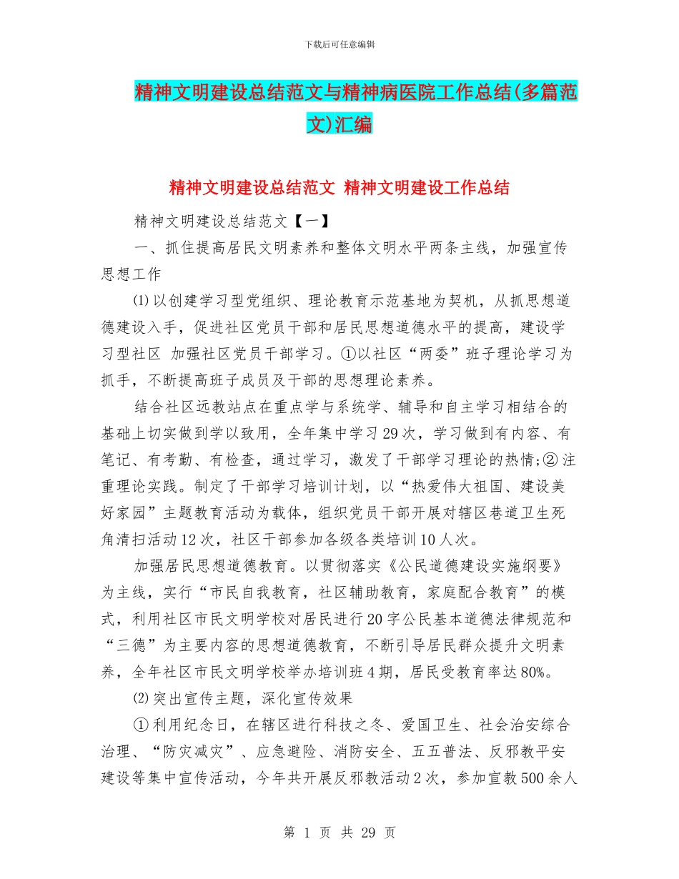 精神文明建设总结范文与精神病医院工作总结汇编_第1页