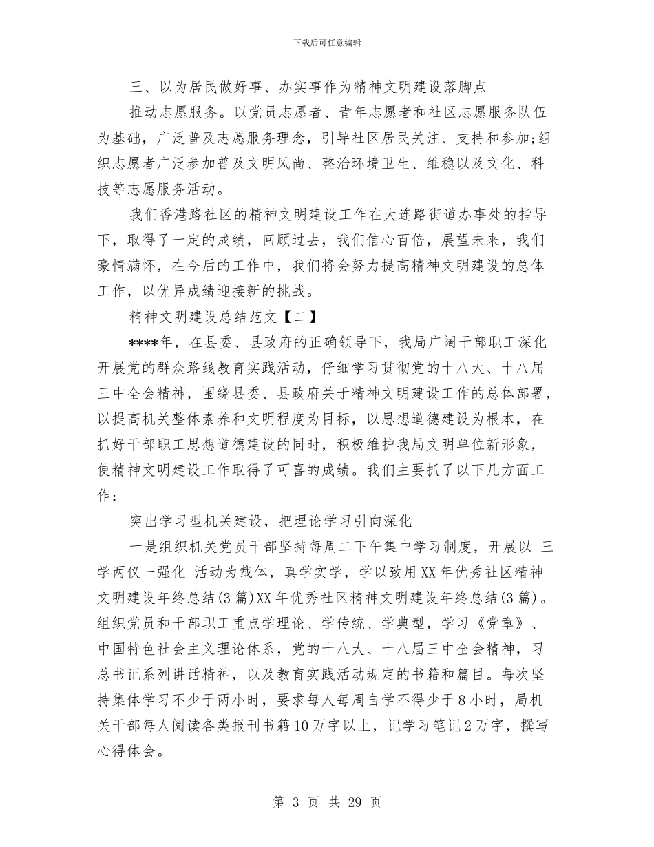 精神文明建设总结范文与精神病医院工作总结汇编_第3页