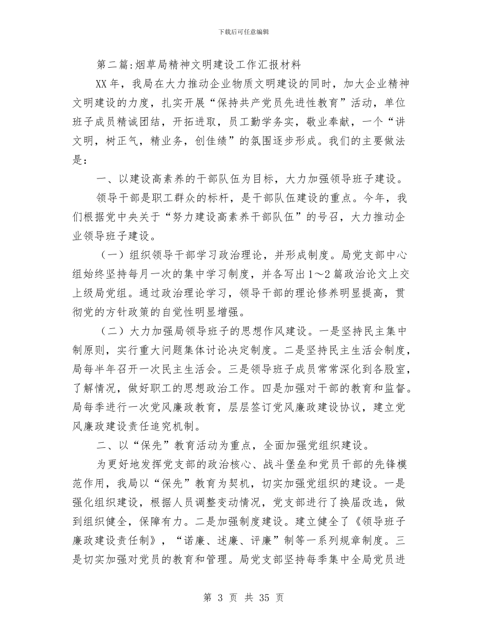 精神文明建设汇报材料专题8篇与精神病医院工作总结汇编_第3页