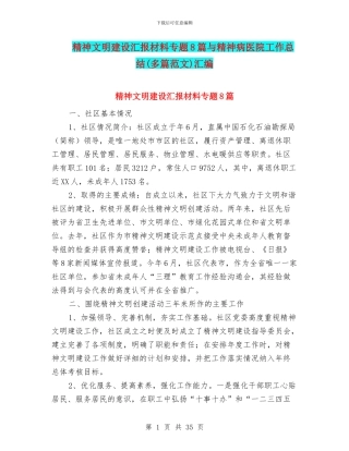 精神文明建设汇报材料专题8篇与精神病医院工作总结汇编