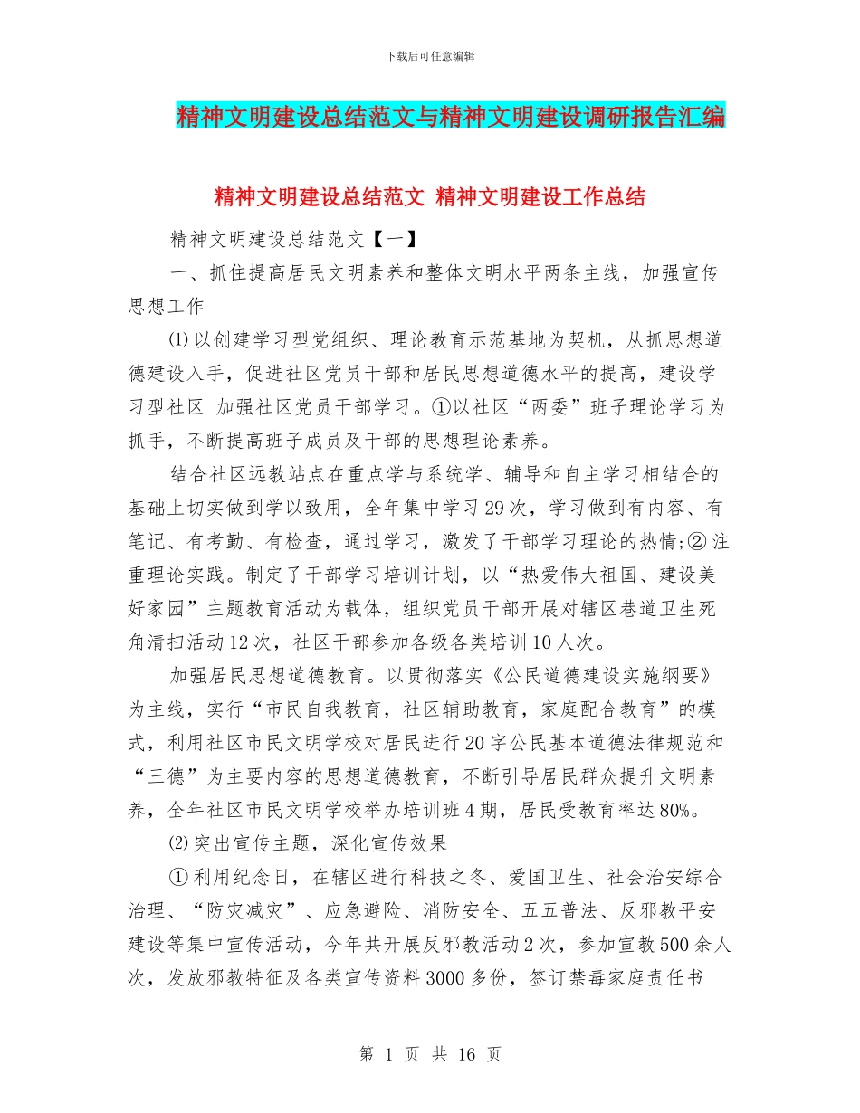 精神文明建设总结范文与精神文明建设调研报告汇编_第1页