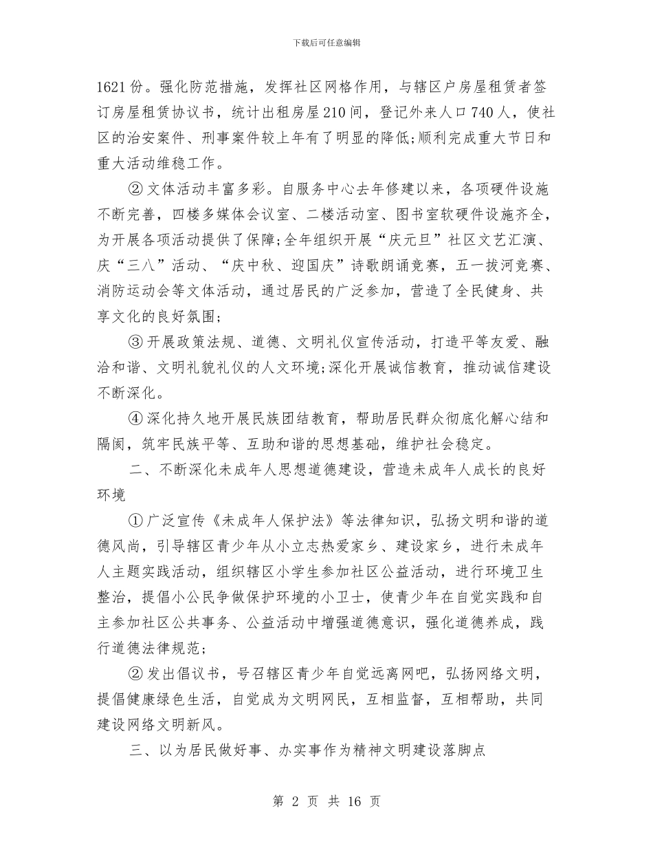 精神文明建设总结范文与精神文明建设调研报告汇编_第2页