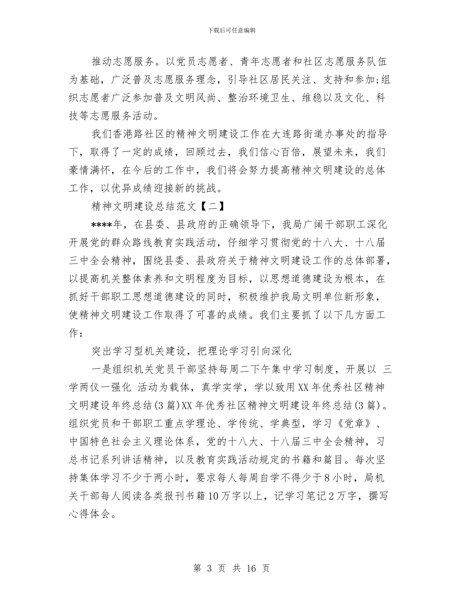 精神文明建设总结范文与精神文明建设调研报告汇编_第3页