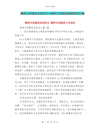 精神文明建设总结范文与精神文明建设调研报告汇编