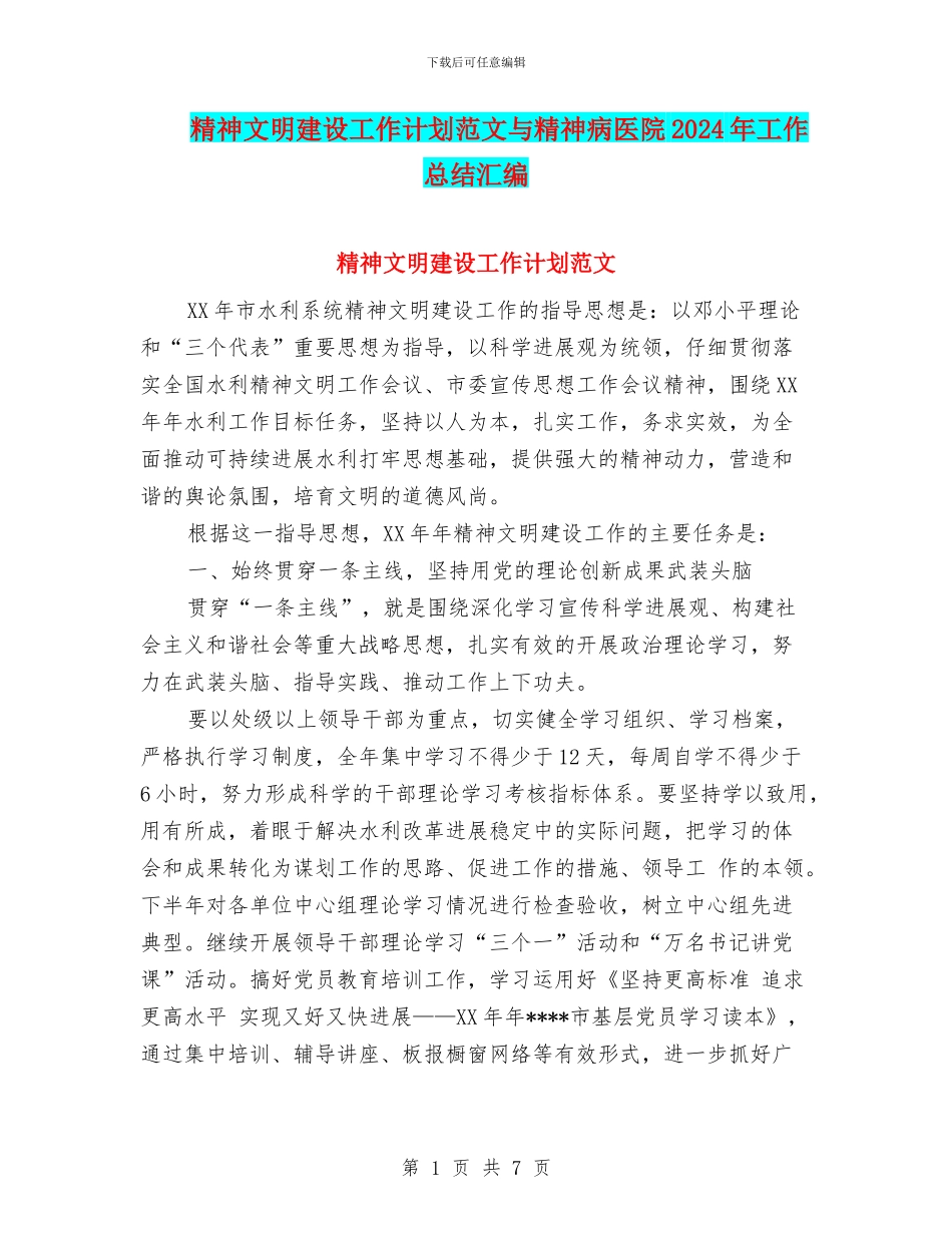 精神文明建设工作计划范文与精神病医院2024年工作总结汇编_第1页