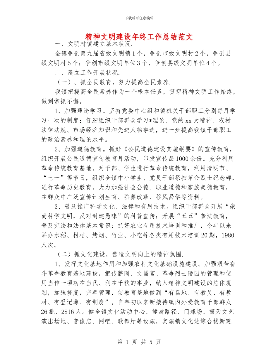 精神文明建设年终工作总结范文_第1页
