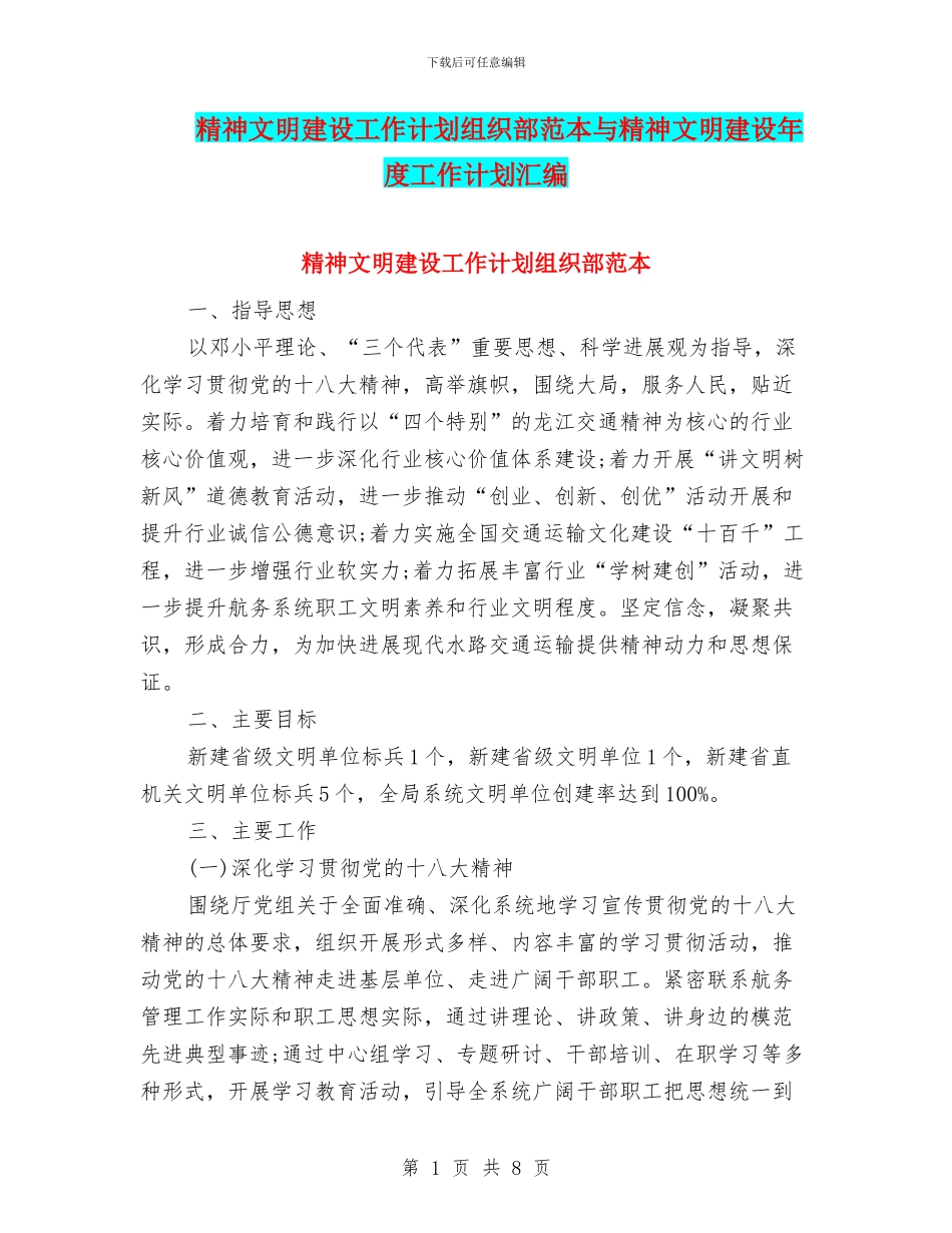 精神文明建设工作计划组织部范本与精神文明建设年度工作计划汇编_第1页