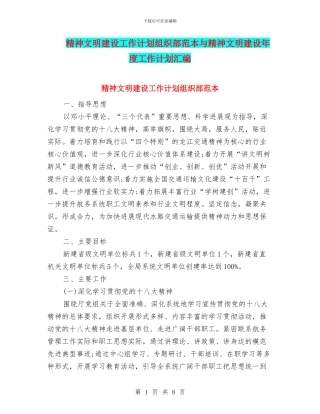 精神文明建设工作计划组织部范本与精神文明建设年度工作计划汇编