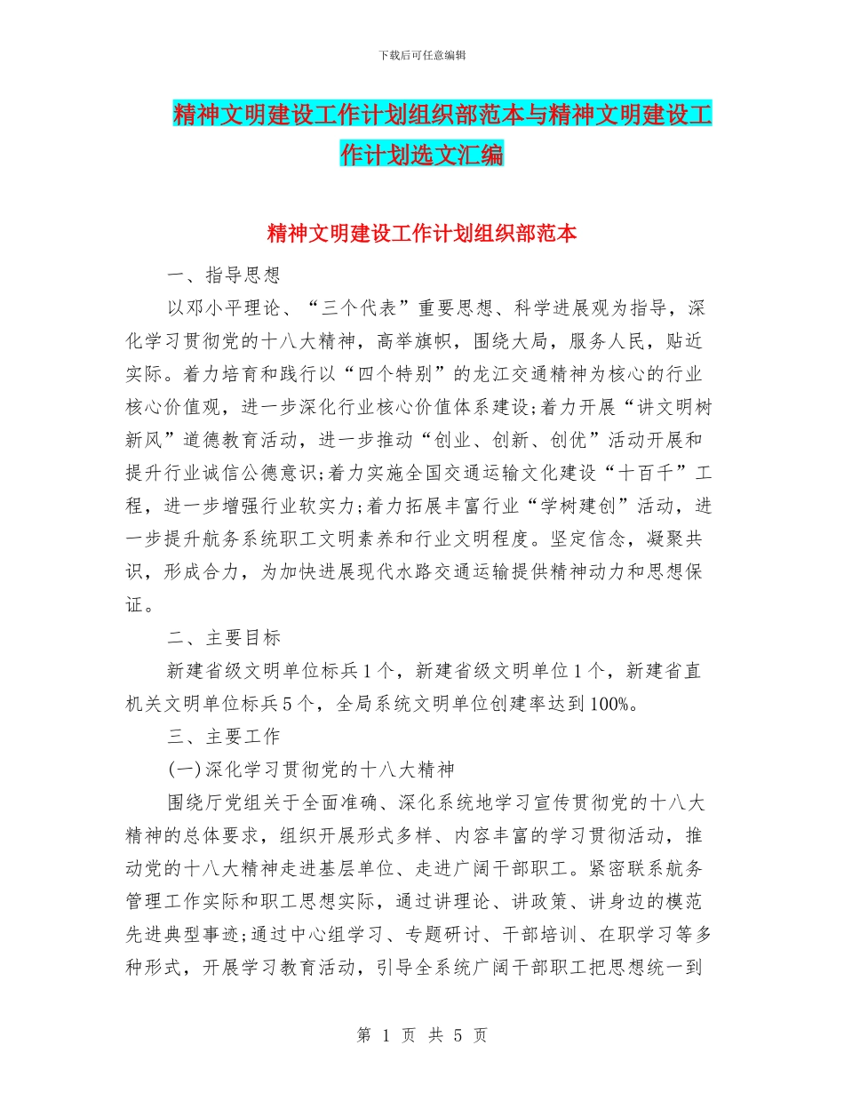 精神文明建设工作计划组织部范本与精神文明建设工作计划选文汇编_第1页