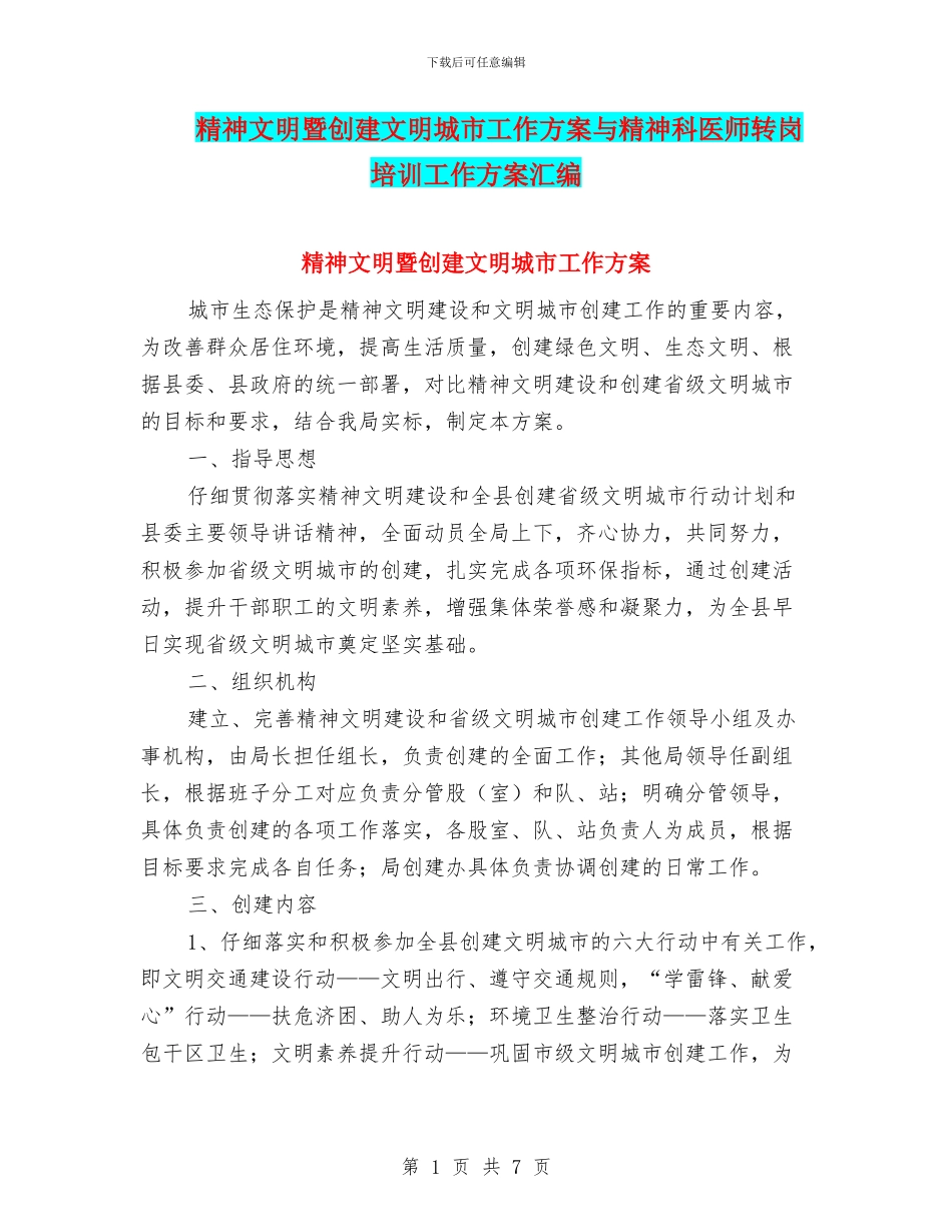 精神文明暨创建文明城市工作方案与精神科医师转岗培训工作方案汇编_第1页
