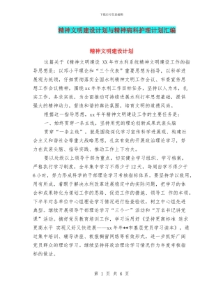 精神文明建设计划与精神病科护理计划汇编